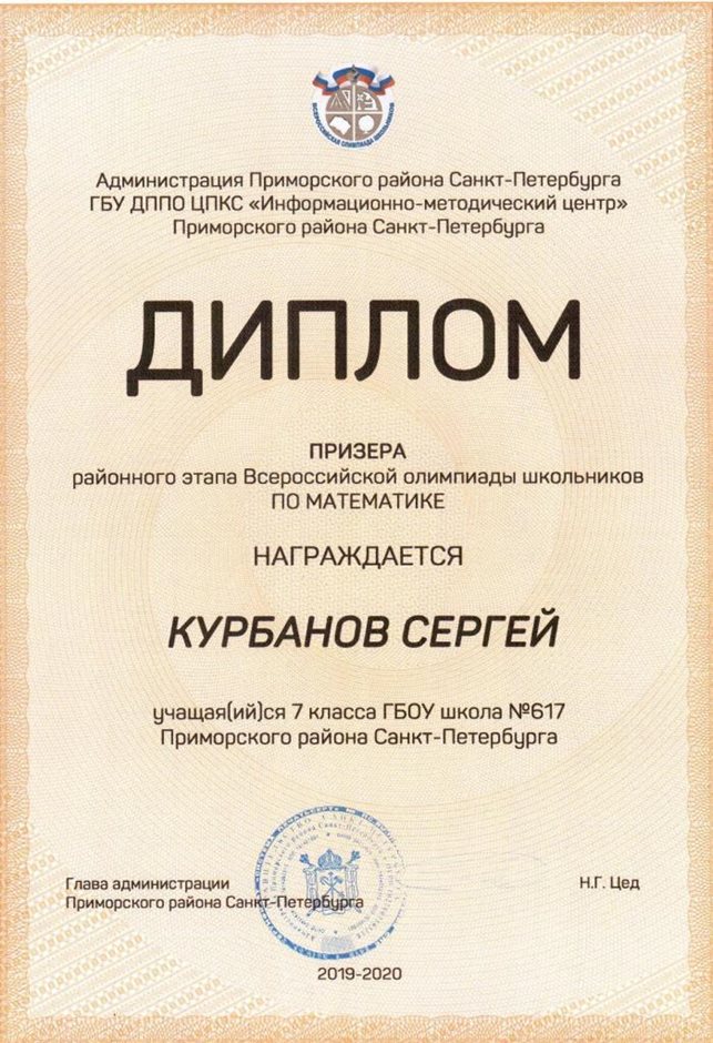 Курбанов Сергей 7л 2019-20 уч.год математика